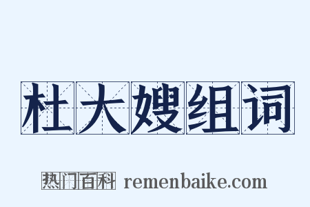 杜大嫂组词是什么意思的图片